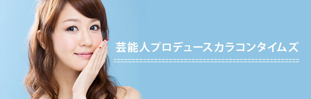 芸能人プロデュースカラコンタイムズ